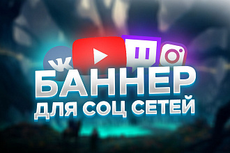 Сделаю баннер для YouTube, VK, Twitch, Instagram