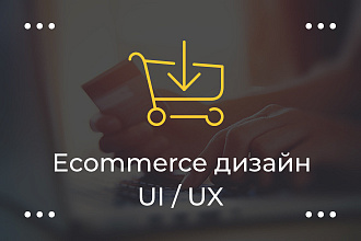 Сделаю UI UX дизайн интернет-магазина за 24ч