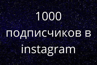 1000 русскоязычных инстаграм подписчиков