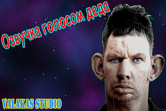 Голос деда