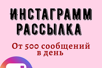 Инстаграм рассылка