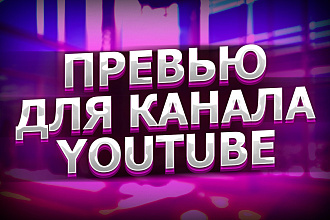 Сделаю превью для видеоролика на YouTube