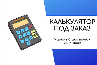 Калькулятор на сайт под заказ