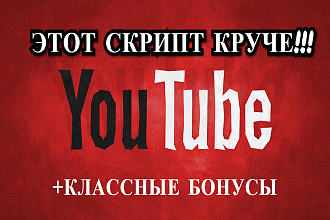 Скрипт видео сайта круче Ютуб. Ваш готовый видео портал