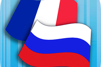 Перевожу тексты с русского на французский и с французского на русский