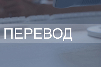 Переведу с русского на английский и наоборот