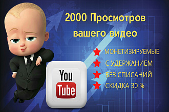 2000 реальных просмотров Youtube с гарантией