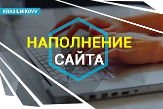 Наполнение сайта товаром