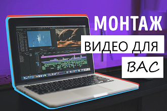 Монтирую видео для вас