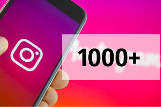 Добавляю от 1000 подписчиков в Instagram