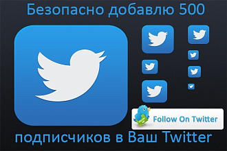Безопасно 500 подписчиков в Ваш аккаунт Twitter