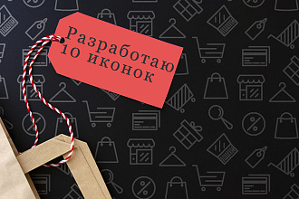 Нарисую 10 красивых иконок