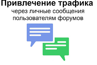 Привлечение трафика через личные сообщения пользователям форумов