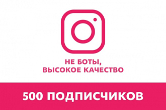 Добавлю 500 подписчиков в Instagram