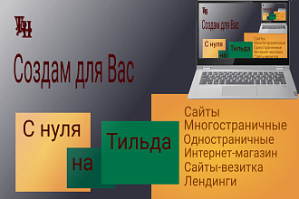 Создам сайт на Тильда