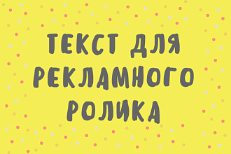 Придумаю оригинальный текст для рекламного ролика