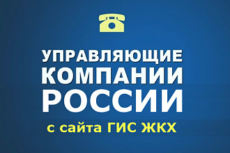 База Управляющих Компаний, ТСЖ, ЖСК России, данные с сайта ГИС ЖКХ