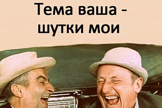 Придумаю три шутки под ваши цели