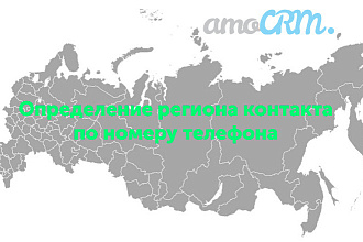 Amocrm Скрипт для определения региона контакта, оператора