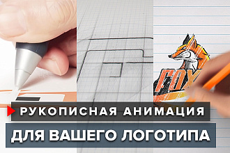 Рукописная анимация для вашего логотипа