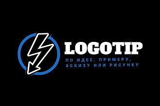 Логотип по идее, примеру, рисунку, эскизу, наброску. Профессионально