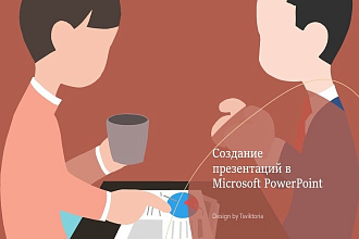 Создам оригинальную презентацию
