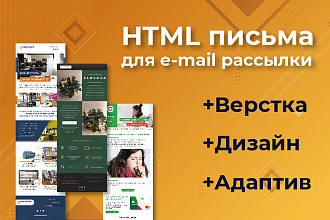 Макет HTML письмо для e-mail рассылки, адаптивная верстка, дизайн