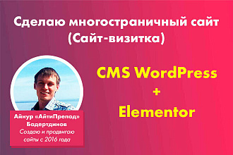 Создание многостраничного сайта-визитки на WordPress и Elementor
