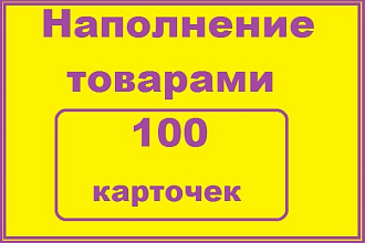 Добавлю 100 карточек товаров