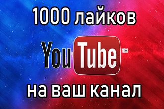 1000 лайков на YouTube с гарантией