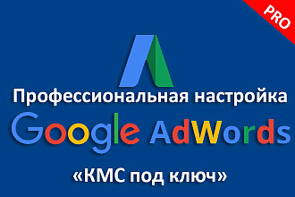 Настройка КМС Google Adwords под ключ. Профессионально