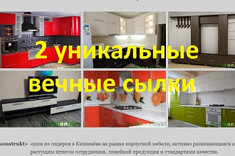 2 вечные ссылки с сайта по изготовлению мебели или строительной теме