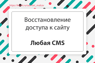 Восстановлю доступ к сайту. Любая CMS