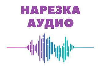 Аудио нарезка, склейка