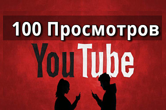 100 качественных просмотров