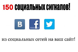 150 социальных сигналов на сайт