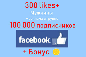 Лайки Фейсбук - 300 отметок - Мужчины + реклама на 100 000 подписчиков