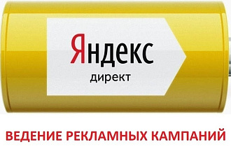 Ведение контекстной рекламы в Яндекс. Директ 1 месяц