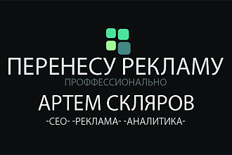 Перенесу рекламу с Яндекса в Гугл и наоборот