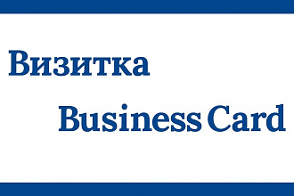 Визитка. Дизайн макета