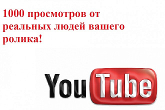 1000 просмотров вашего видео YouTube
