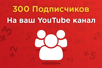 300 Живых подписчиков на YouTube