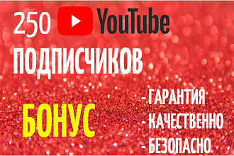 250 реальных подписчиков на ютуб канал. БОНУС. Качество. Гарантия