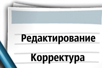 Качественно и быстро отредактирую и корректирую текст