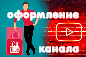 Оформление канала YouTube