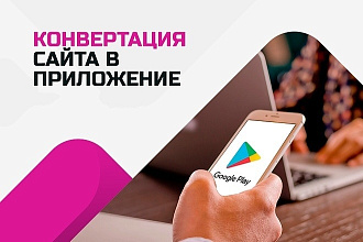 Конвертация сайта в приложение Android