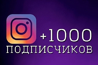 1000 подписчиков Instagram
