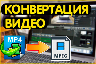 Быстрая конвертация видео в любой формат. Без потери качества