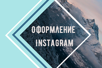 Оформление instagram аккаунта
