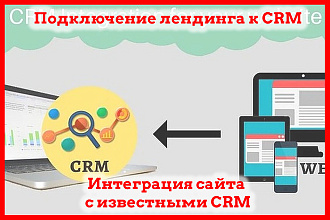Подключить сайт или лендинг к CRM системе, интеграция срм